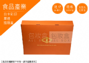 《食品業愛用包裝盒》台紅高級禮盒